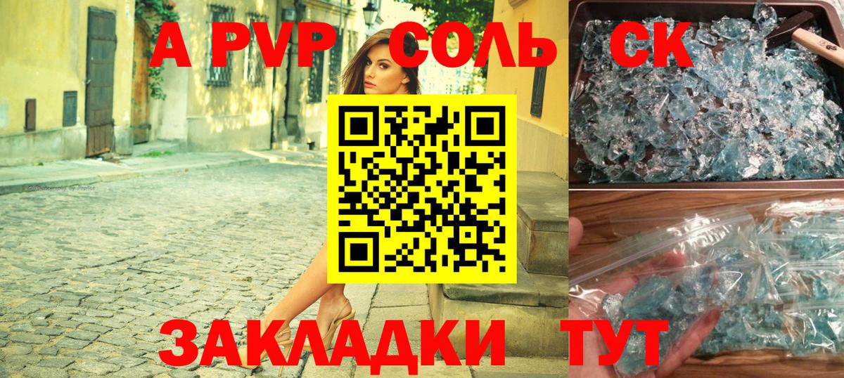 А ПВП Соль Пенза