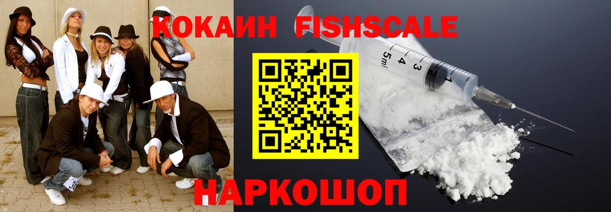 Кокаин Fish Scale  COCAIN Эквадор  Вход с VPN  Пенза 